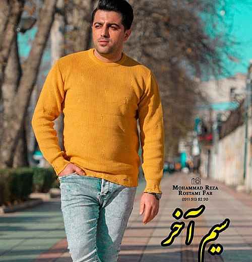 مهران رجبی امشو بزومه به سیم آخر دل در بونه پاره پاره‌